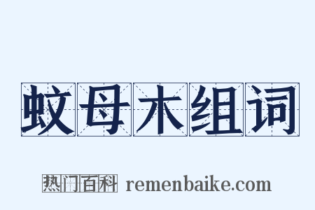 蚊母木组词是什么意思的图片